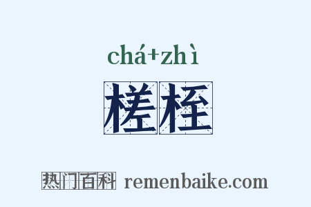 槎桎是什么意思的图片